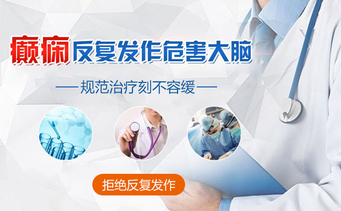北京哪所医院看儿童癫痫病好